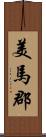 美馬郡 Scroll