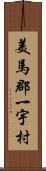 美馬郡一宇村 Scroll