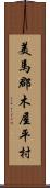 美馬郡木屋平村 Scroll