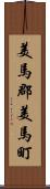 美馬郡美馬町 Scroll