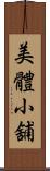 美體小舖 Scroll