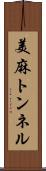 美麻トンネル Scroll