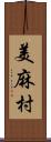 美麻村 Scroll