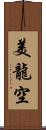 美龍空 Scroll