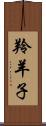 羚羊子 Scroll