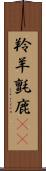 羚羊 Scroll