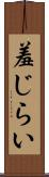 羞じらい Scroll