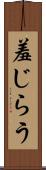 羞じらう Scroll