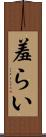 羞らい Scroll