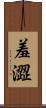 羞澀 Scroll