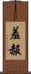 羞赧 Scroll