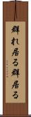 群れ居る Scroll