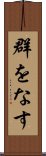 群をなす Scroll