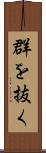 群を抜く Scroll