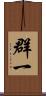 群一 Scroll