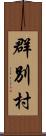 群別村 Scroll