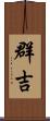 群吉 Scroll