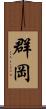 群岡 Scroll