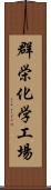 群栄化学工場 Scroll