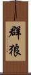 群狼 Scroll