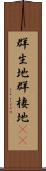 群生地 Scroll