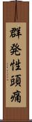 群発性頭痛 Scroll