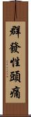 群發性頭痛 Scroll