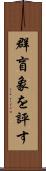 群盲象を評す Scroll