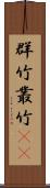 群竹 Scroll