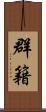 群籍 Scroll