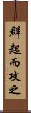 群起而攻之 Scroll