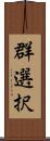 群選択 Scroll