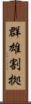 群雄割拠 Scroll