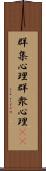 群集心理 Scroll