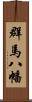 群馬八幡 Scroll