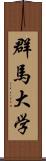 群馬大学 Scroll