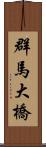 群馬大橋 Scroll