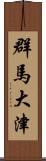 群馬大津 Scroll