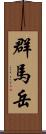 群馬岳 Scroll