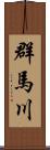 群馬川 Scroll