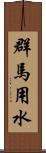 群馬用水 Scroll