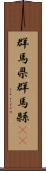 群馬県 Scroll