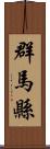 群馬縣 Scroll