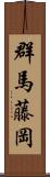 群馬藤岡 Scroll