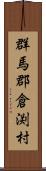 群馬郡倉渕村 Scroll