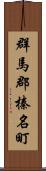 群馬郡榛名町 Scroll
