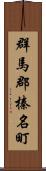 群馬郡榛名町 Scroll