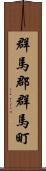 群馬郡群馬町 Scroll