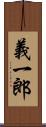 義一郎 Scroll