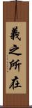 義之所在 Scroll